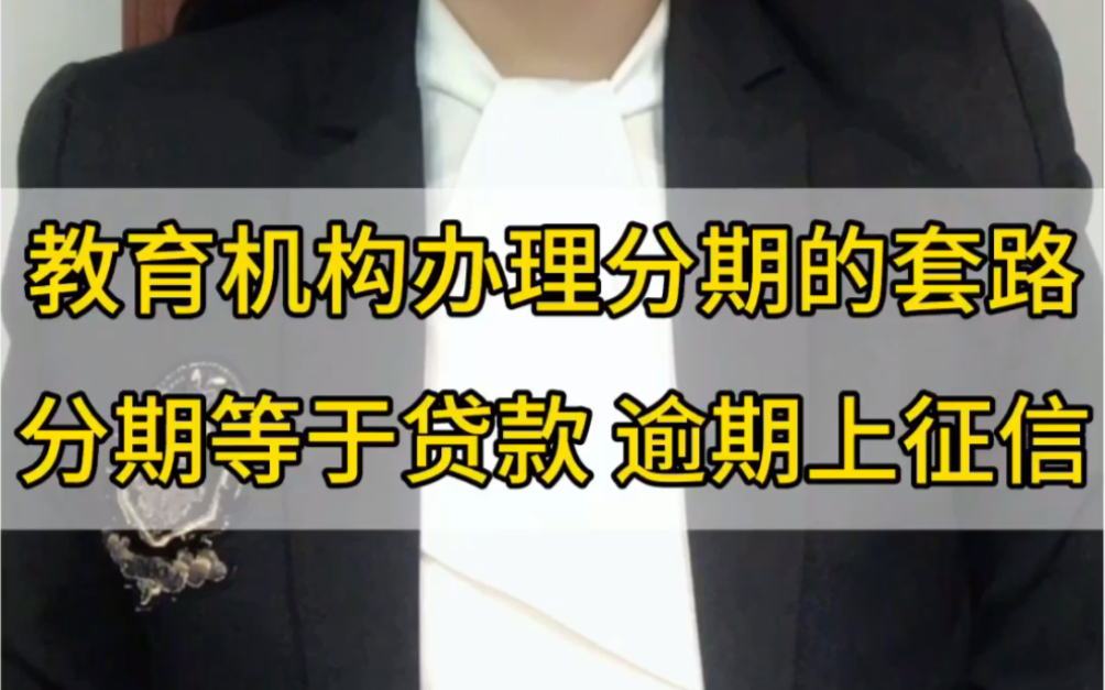教育机构办理分期的套路,分期等于贷款,逾期上征信哔哩哔哩bilibili