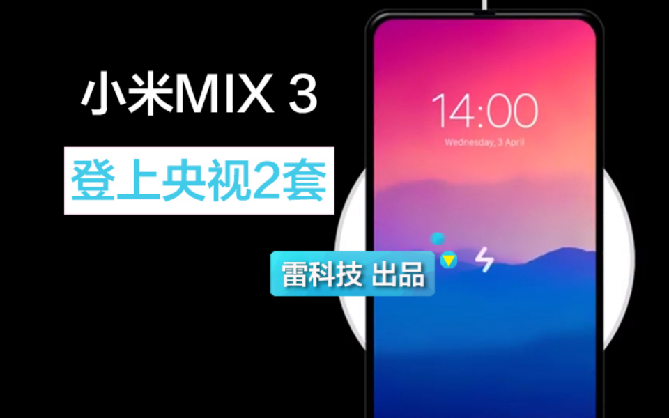 小米MIX 3登上央视财经频道,滑盖设计被点赞哔哩哔哩bilibili