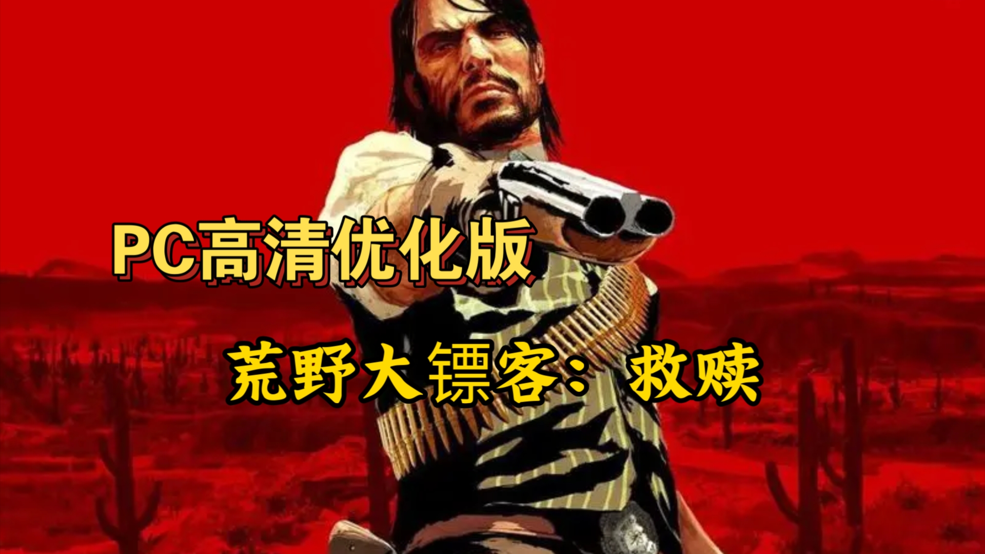 【免费下载】荒野大镖客:救赎,PC高清优化版,开放世界神作,动作冒险,射击游戏,一个字:爽哔哩哔哩bilibili荒野大镖客剧情