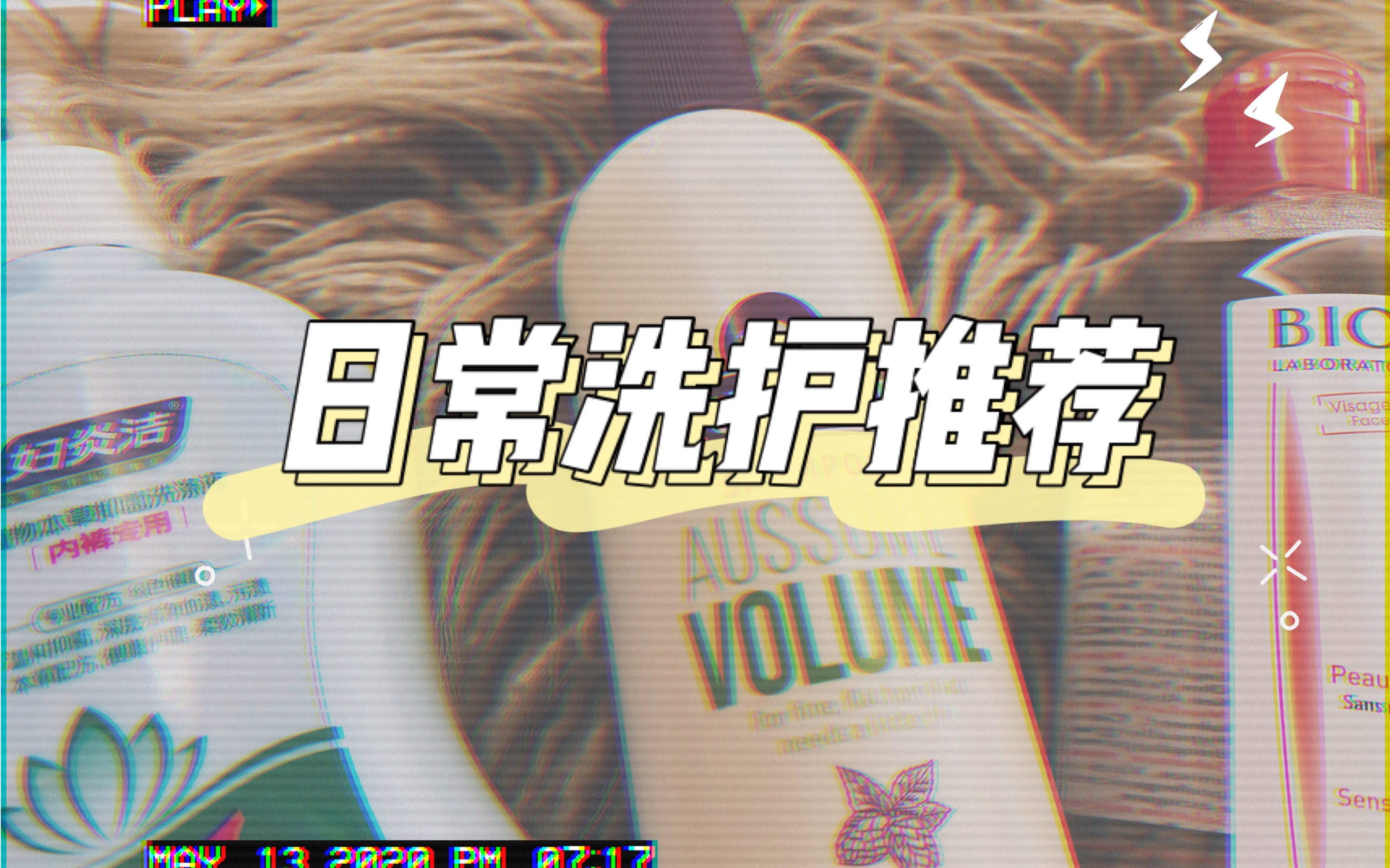 好物分享|日常洗护单品推荐哔哩哔哩bilibili