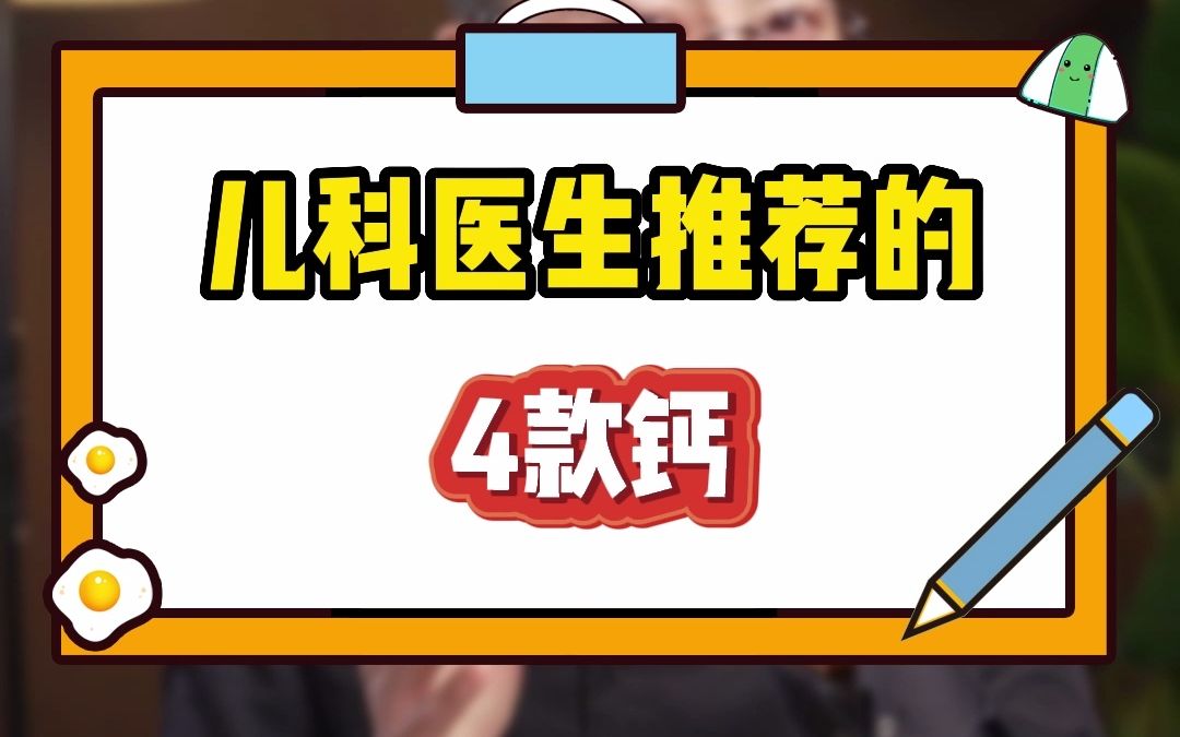 儿科医生推荐的4款钙哔哩哔哩bilibili