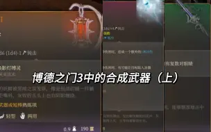 Download Video: 【博德之门3】盘点那些合成武器