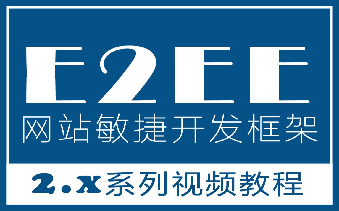 E2EE网站敏捷开发教程2.x(易语言)哔哩哔哩bilibili