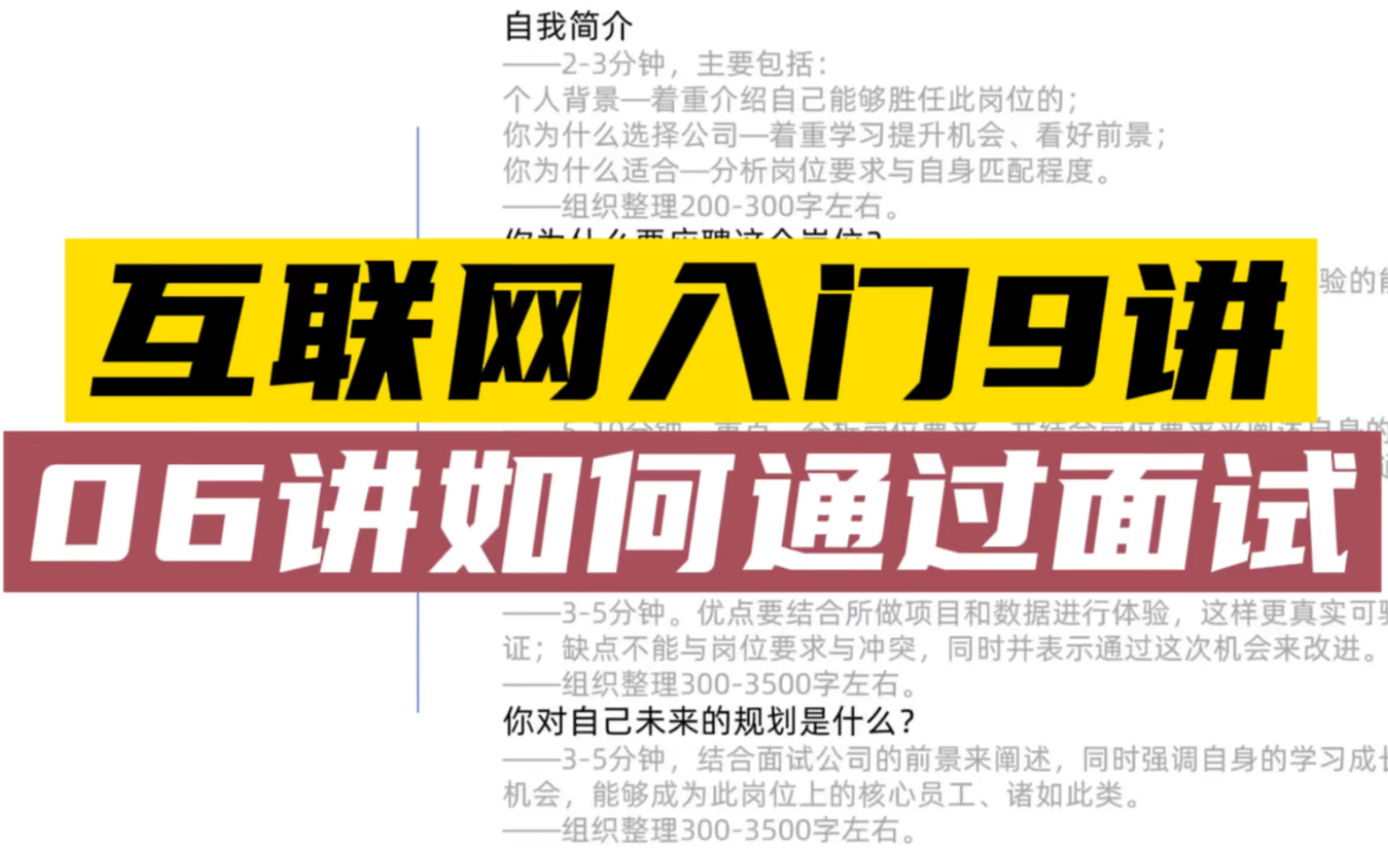 互联网入门9讲:06讲获得面试机会,如何准备面试收获心仪的工作?哔哩哔哩bilibili