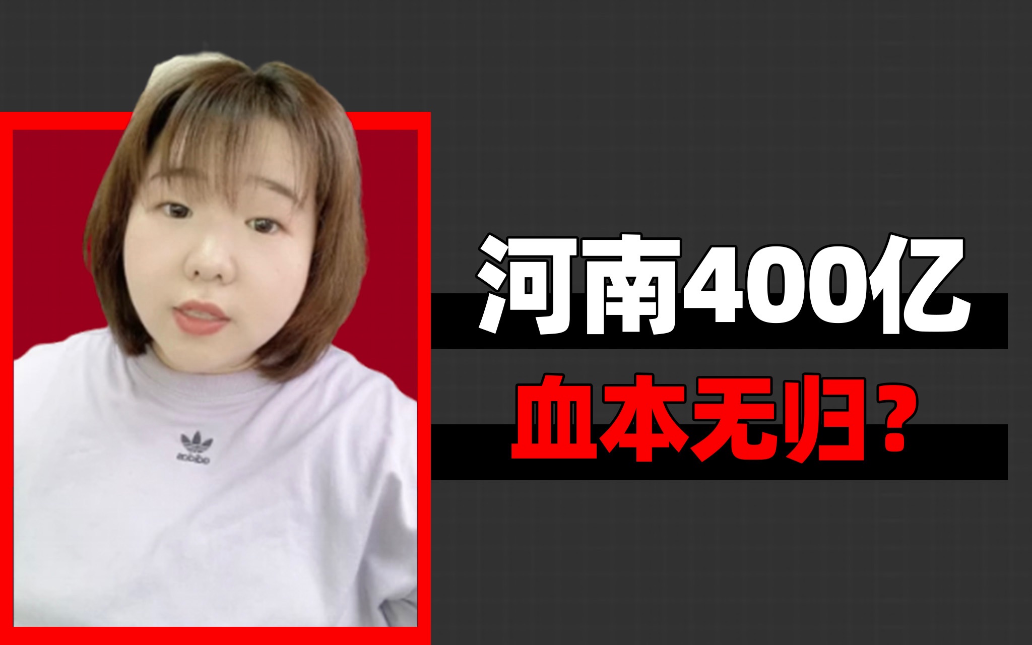 河南400亿存款,大概率血本无归?!钱到底在哪?哔哩哔哩bilibili