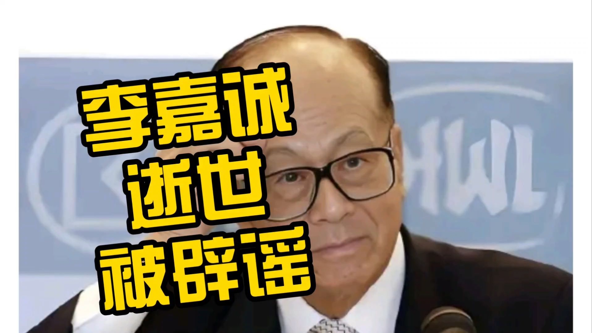 李嘉诚逝世，被辟谣