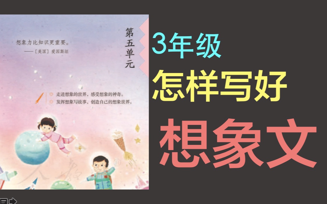 【少惠林】小学语文三年级下册第五单元《奇妙的想象》哔哩哔哩bilibili