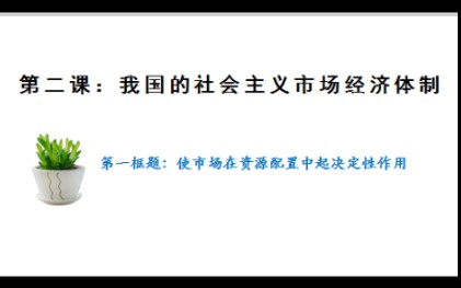 [图]新版政治必修二经济与社会第二课。2.1使市场在资源配置中起到决定性的作用