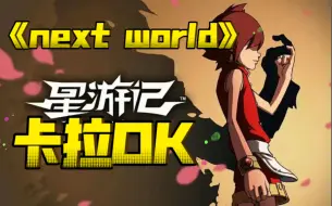 Download Video: ○牛奶咖啡● 星游记ED《next world》 原版伴奏 卡拉ok，请收藏！来自牛奶咖啡