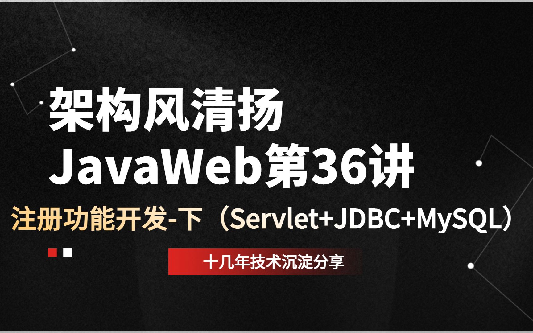 JavaWeb第36讲,注册功能开发2(Servlet+JDBC+MySQL)哔哩哔哩bilibili