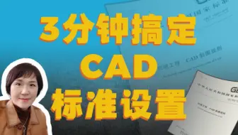 手把手教你CAD标准设置，一次设置，永久好用。