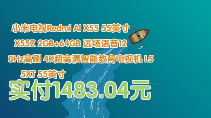 【实付1483.04元】 小米电视Redmi AI X55 55英寸 X55Z 2GB+64GB 远场语音120Hz高刷 4K超高清智能教育电视机 L55XT哔哩哔哩bilibili