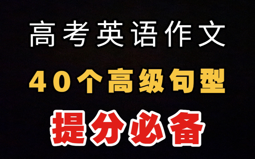 提分必备!高中英语40个高级句型!专门攻击英语作文!哔哩哔哩bilibili