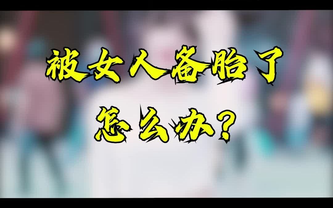 被女人备胎了,怎么办?