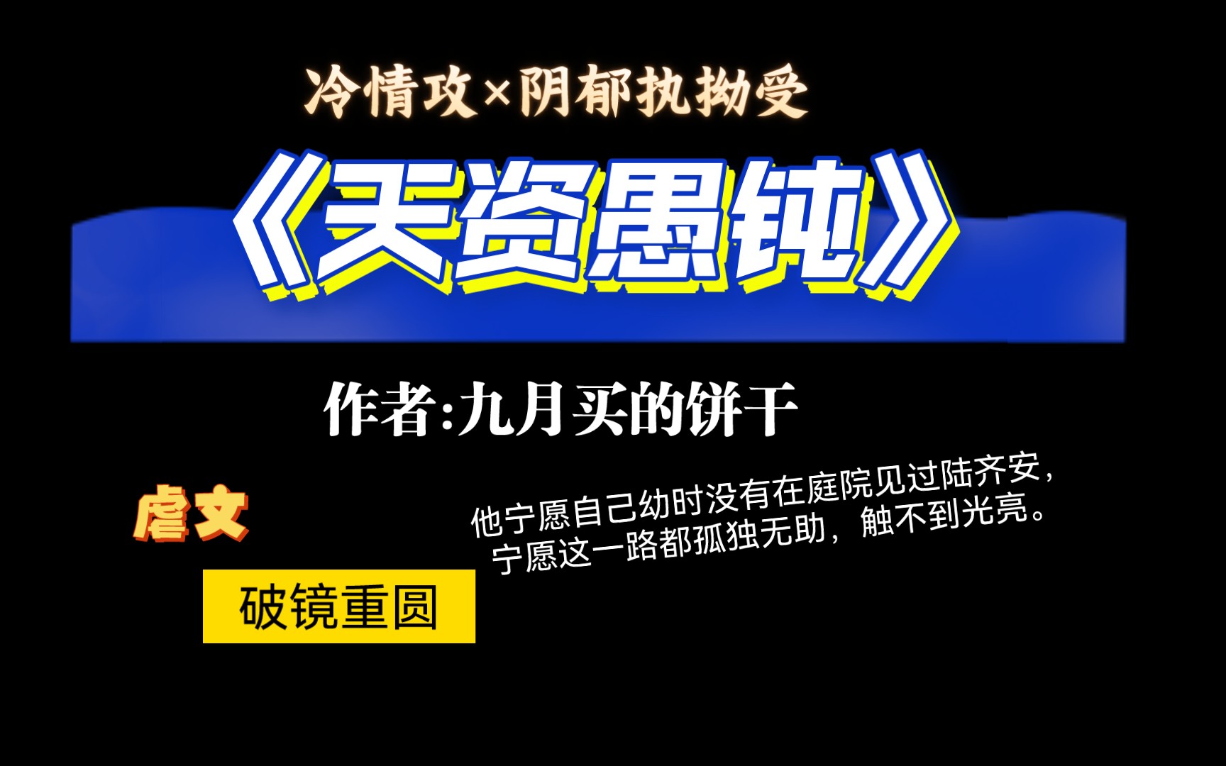 【推文】值得重刷n次的破镜重圆文《天资愚钝》by九月买的饼干哔哩哔哩bilibili