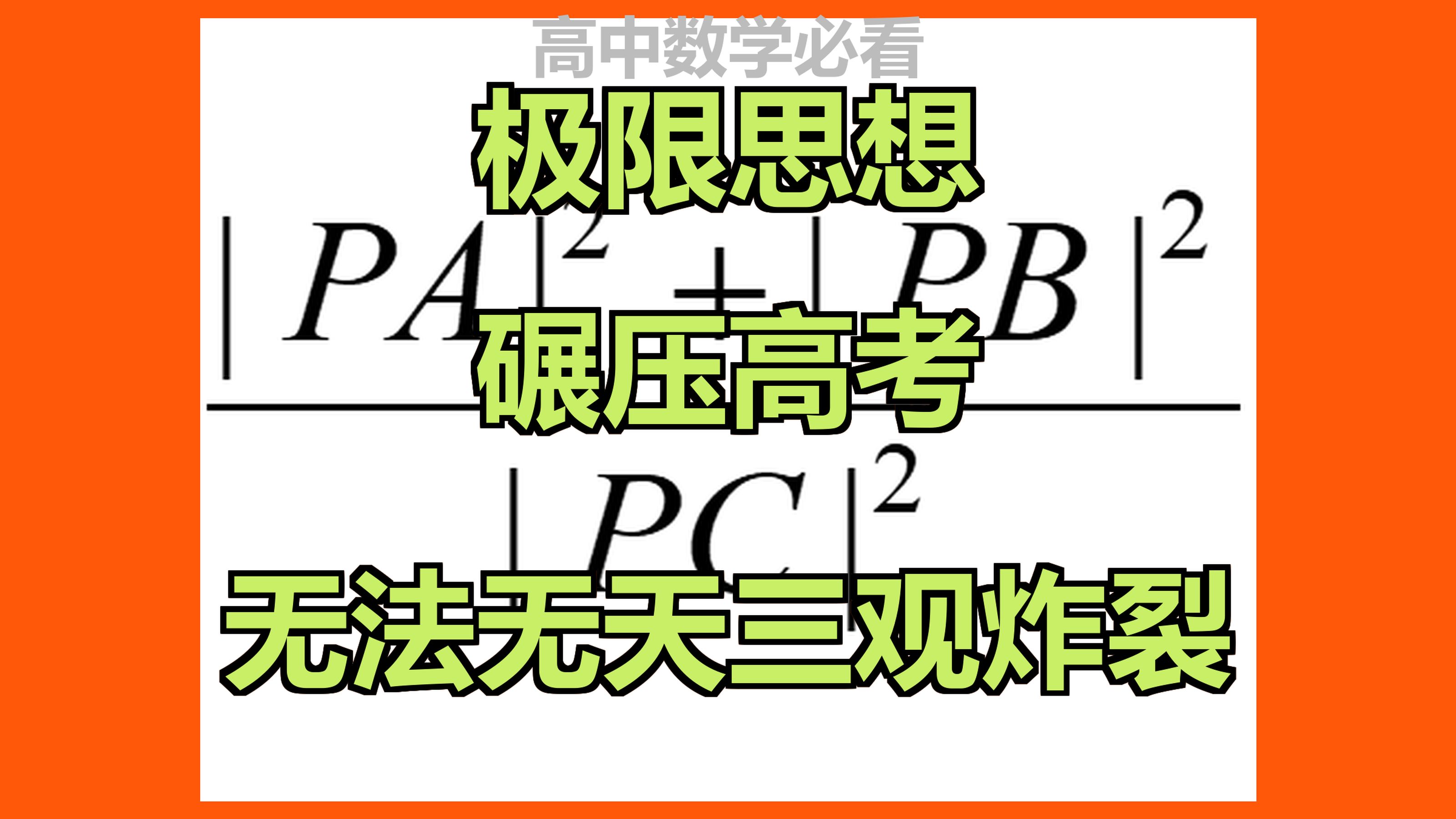 极限思想,碾压级别的存在,直接碾碎高考题哔哩哔哩bilibili