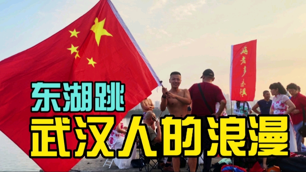 [图]【东湖跳】来自英雄武汉人民的浪漫！