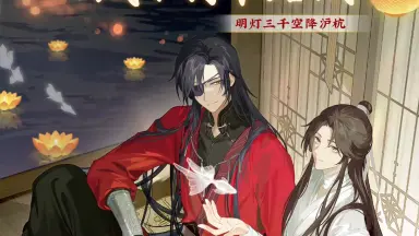 天官賜福-哔哩哔哩_Bilibili