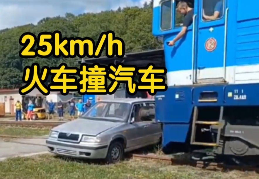 【搬运】捷克铁路安全教育 火车撞汽车 多机位记录哔哩哔哩bilibili