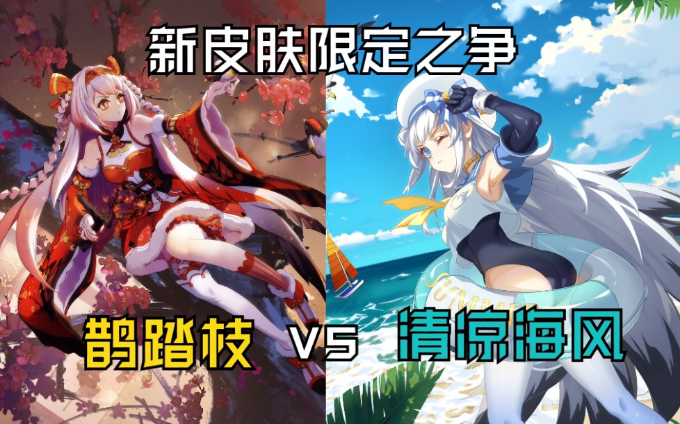 [图]【非人学园】精卫新皮肤 清凉海风 对比鹊踏枝，夏日限定vs年限