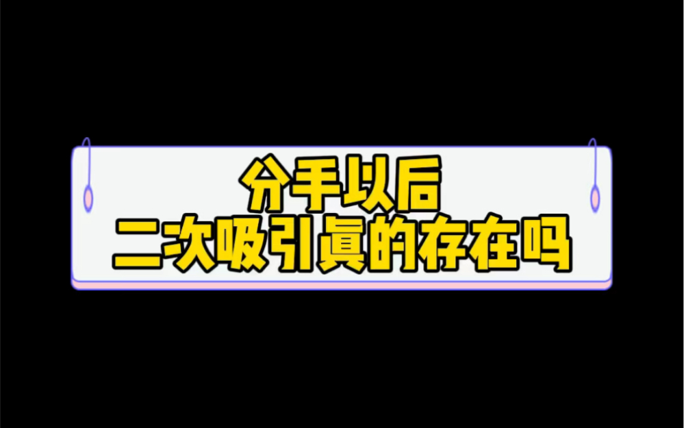 [图]分手以后二次吸引真的存在吗