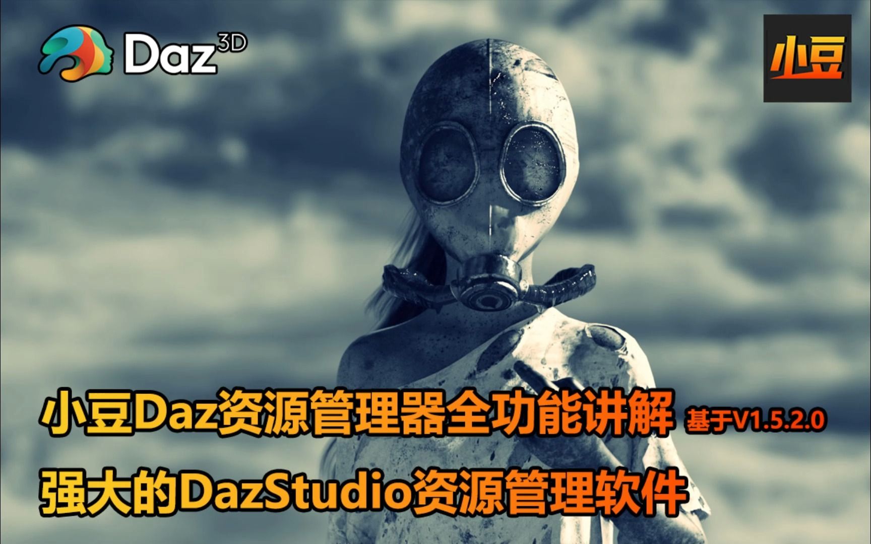 [我的教程] 小豆Daz资源管理器全功能讲解 强大的DazStudio资源管理软件 By 小豆资源哔哩哔哩bilibili