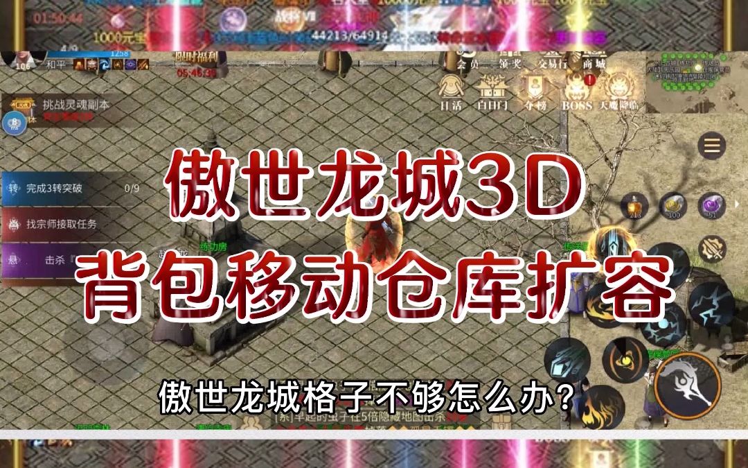 永恆屠龍3d:傲世龍城3d版傳奇手遊揹包移動倉庫擴容攻略!