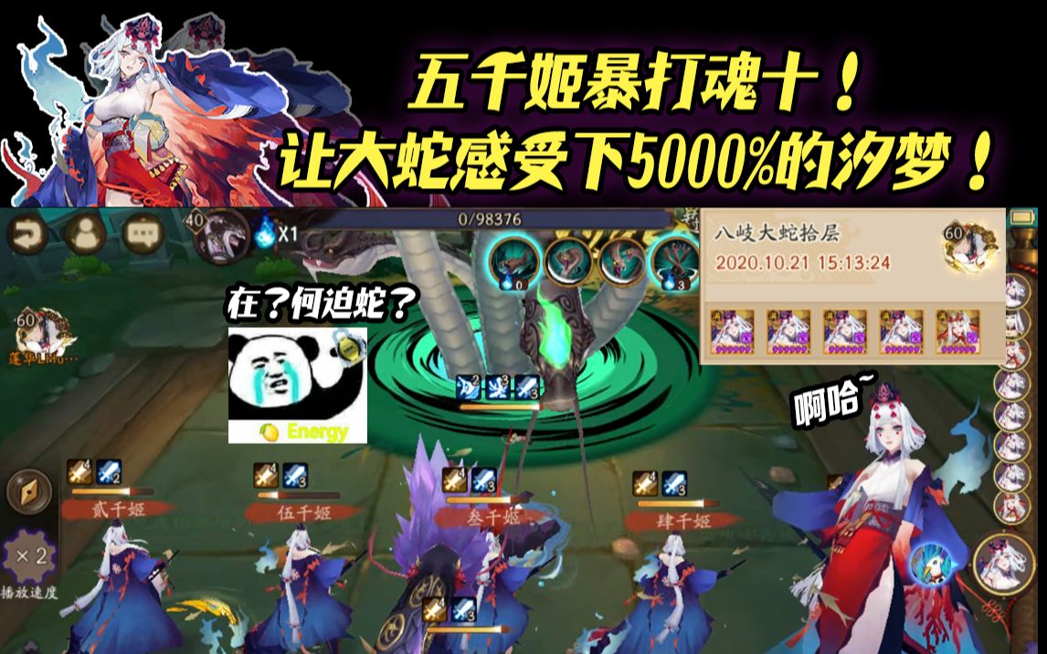 【阴阳师/娱乐向】五千姬暴打魂十!让大蛇感受下5000%的汐梦!哔哩哔哩bilibili