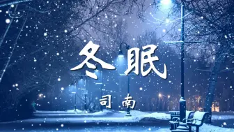 Download Video: 【无损音质】冬眠- 司南「你看啊春日的蝴蝶  你看它颤抖着飞越  和风与暖阳倾斜  却冰冷的季节」