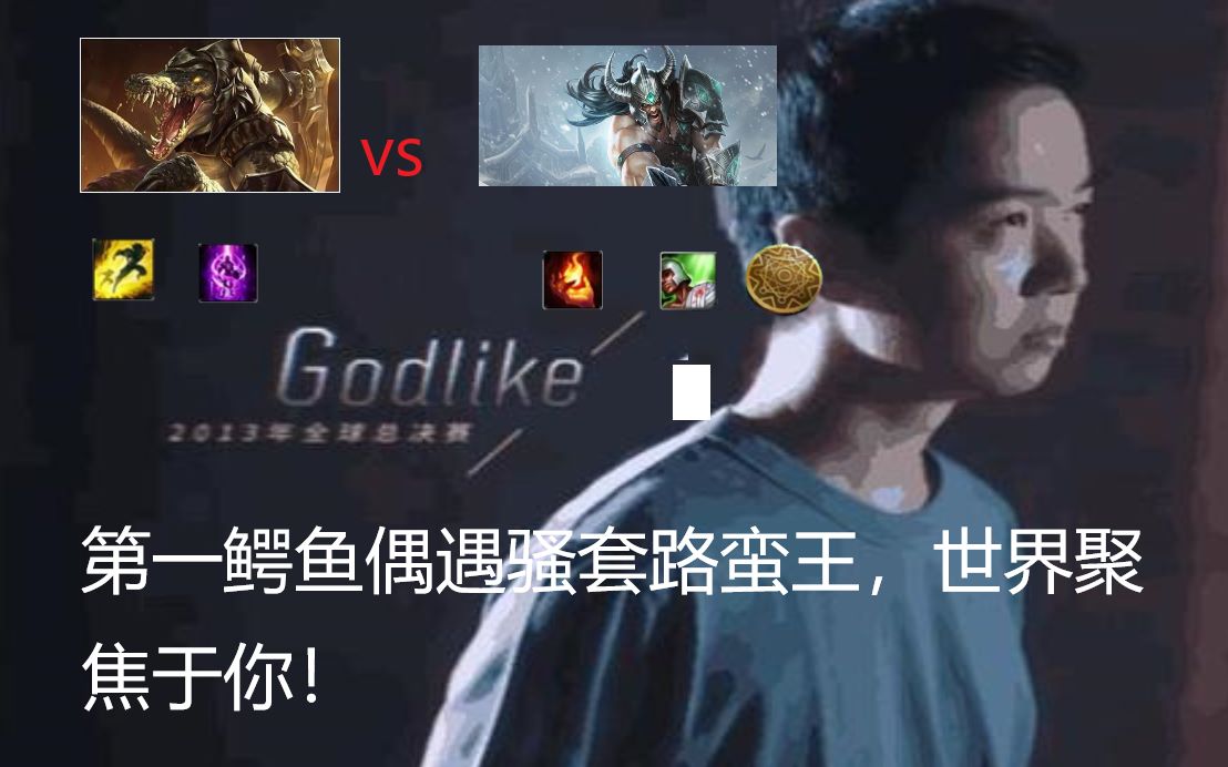 神超鳄鱼偶遇偷钱流蛮王治疗加点燃你可真是一个小天才