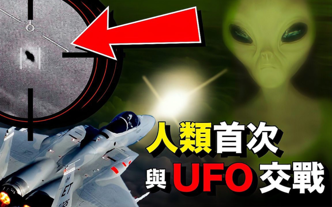 「奇观世界」人类首次与不明物体交战!美军首度公开承认ufo存在