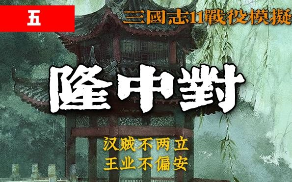 【三国志11IF】 隆中对 汉贼不两立 王业不偏安哔哩哔哩bilibili