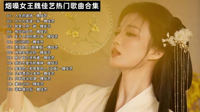 [图]烟嗓女王魏佳艺热门歌曲合集