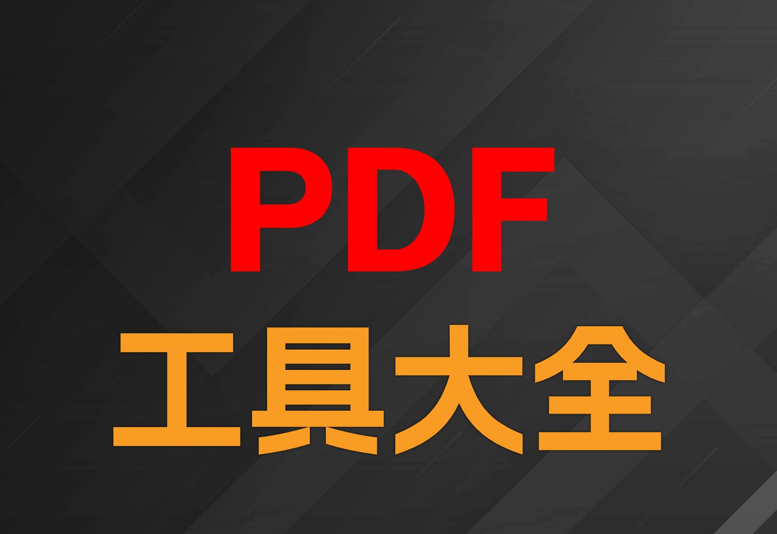 [图]PDF工具大全，一个软件解决所有PDF的难题！