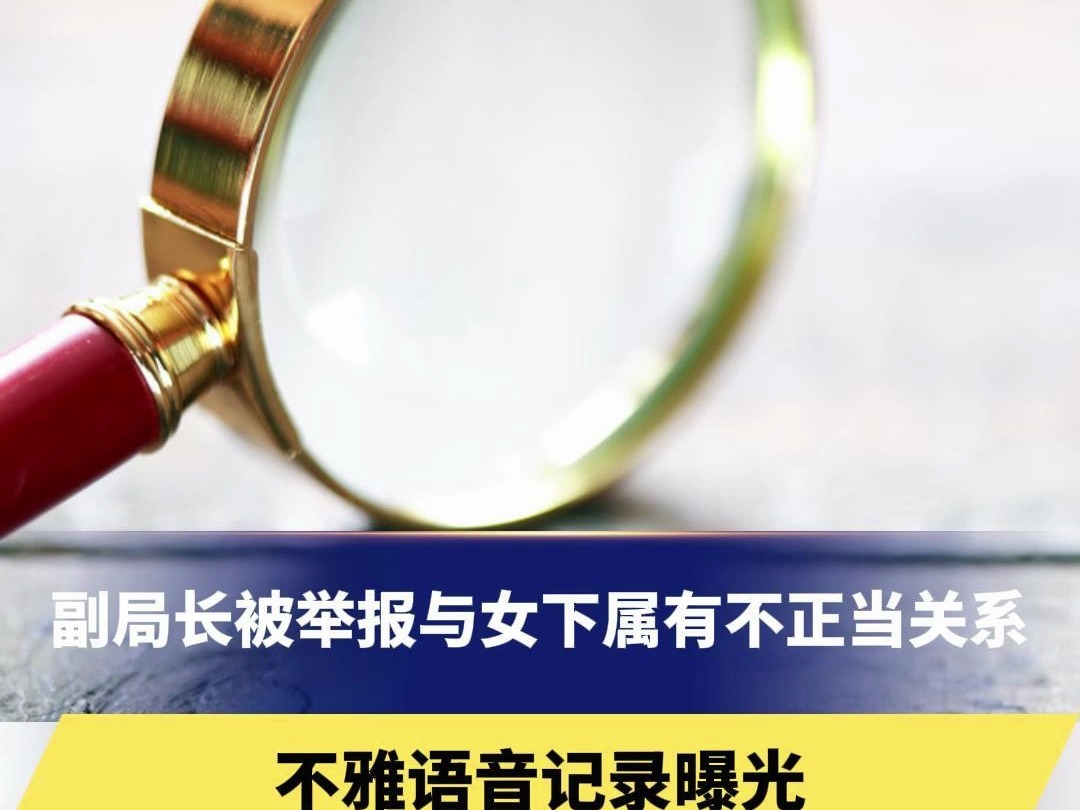 江苏一副局长被举报与女下属有不正当关系,不雅语音记录曝光,纪委:正在核查哔哩哔哩bilibili