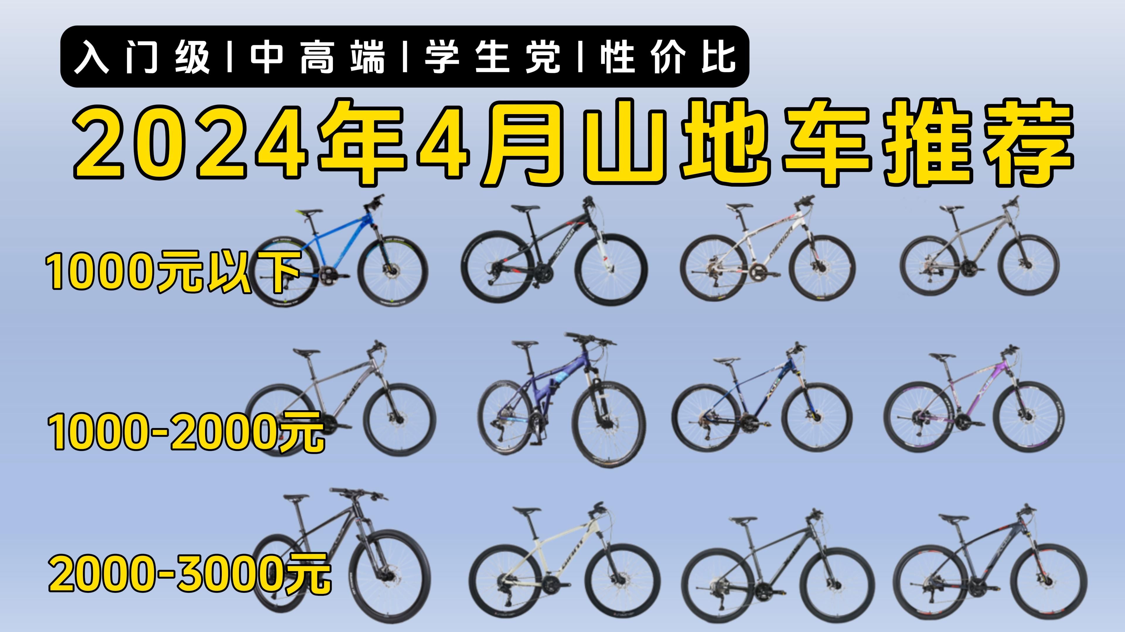 2024年4月山地车怎么选+山地车推荐+1000元内山地车推荐+2000元内山地车推荐+3000元内山地车推荐+入门级山地车推荐、中高端山车+学生党山地车推荐...