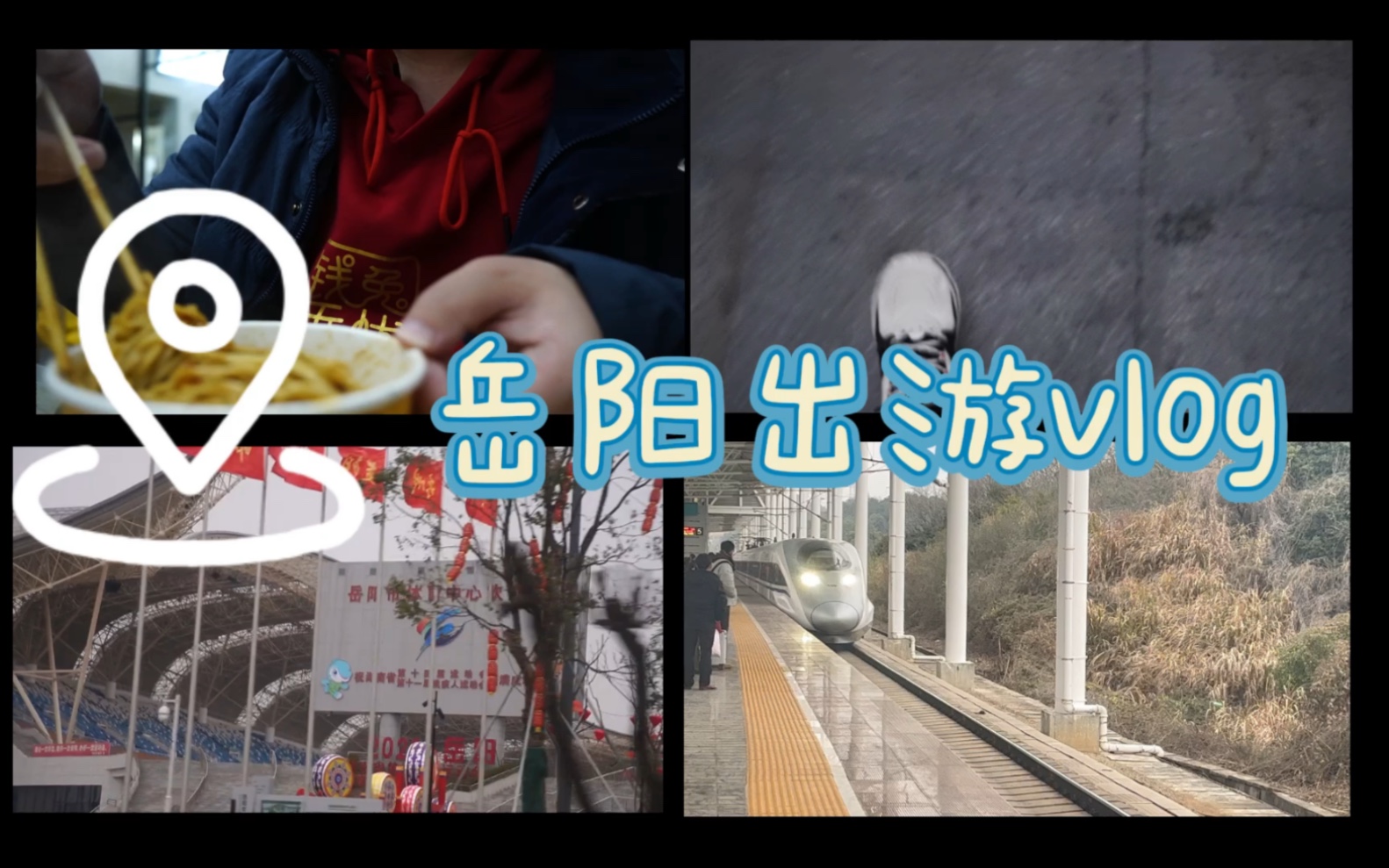 岳阳旅游vlog哔哩哔哩bilibili