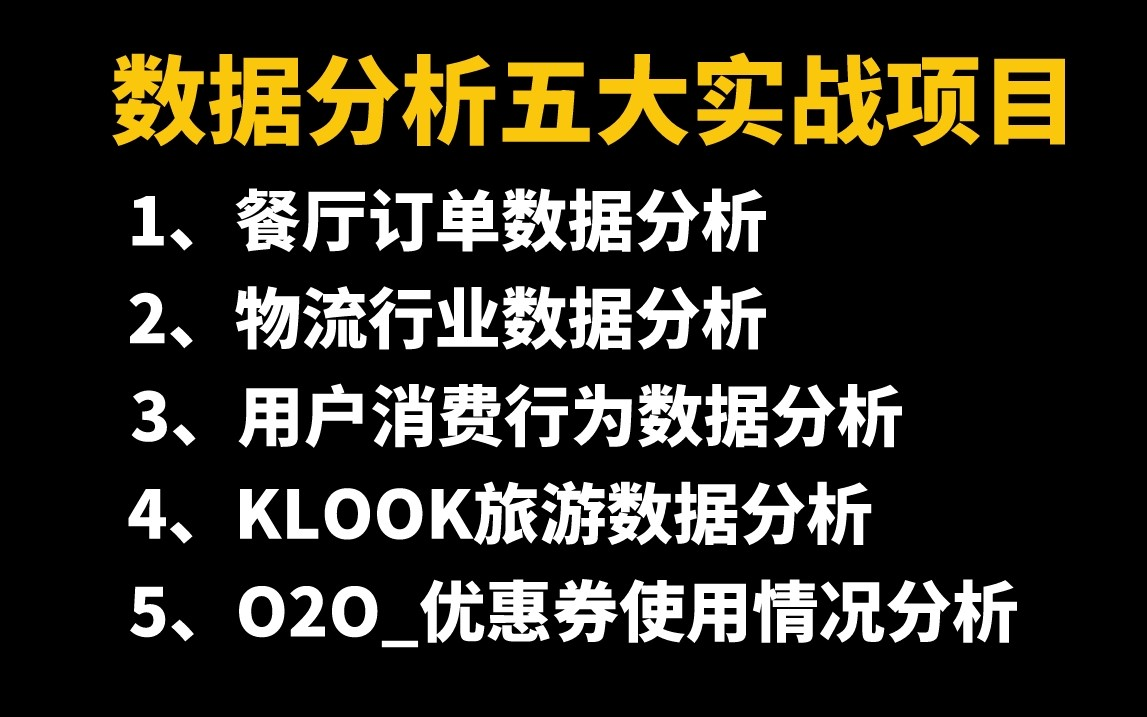 2023最新Python数据分析五大经典练手项目,全程干货无废话,手把手教你成为数据分析师,学完即可就业!【建议收藏附源码】哔哩哔哩bilibili