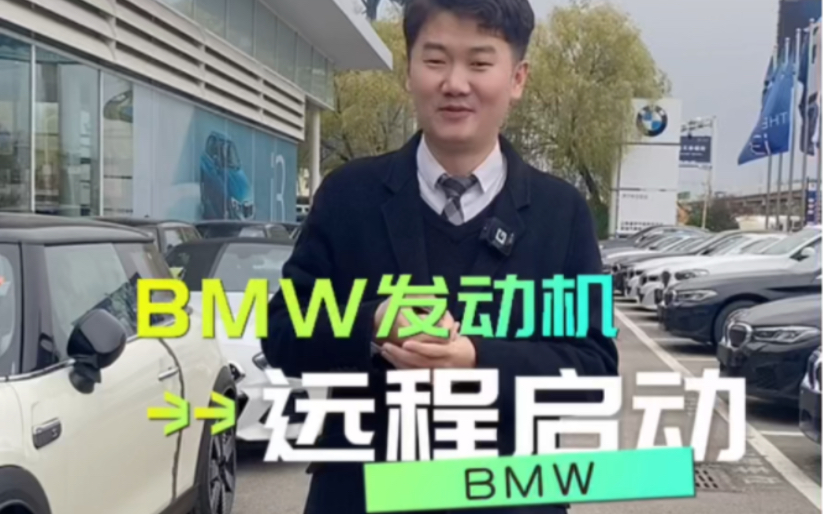 #BMW#宝马#用车小知识 教你如何开启远程启动功能[嘿哈]哔哩哔哩bilibili