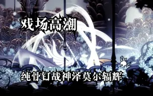 Download Video: 【MOD】苍白歌剧的高潮一幕，钉刃相拼之宴|纯骨钉战神泽莫尔辐辉击破