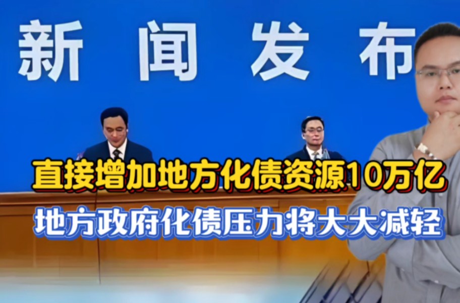 我国将直接增加地方化债资源10万亿,地方政府化债压力将大大减轻!哔哩哔哩bilibili