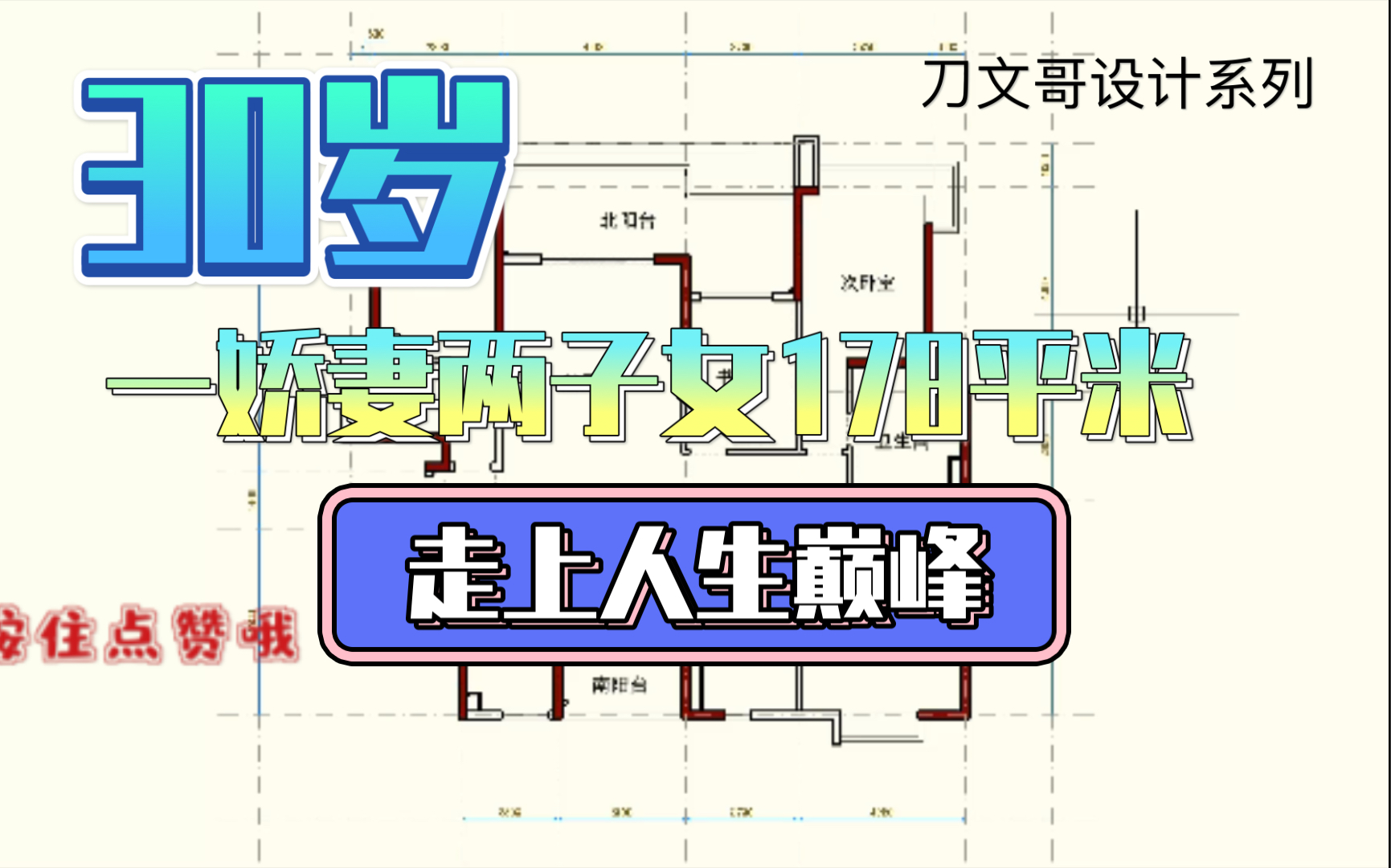 65期房屋改造,178平米四居三卫,人生巅峰哔哩哔哩bilibili