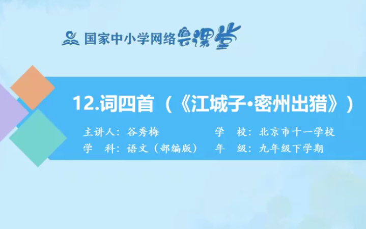 【知识串讲】《古词江城子ⷥ𗞥‡𚧌Ž苏轼》部编人教版九年级语文下册YW09B058 国家哔哩哔哩bilibili