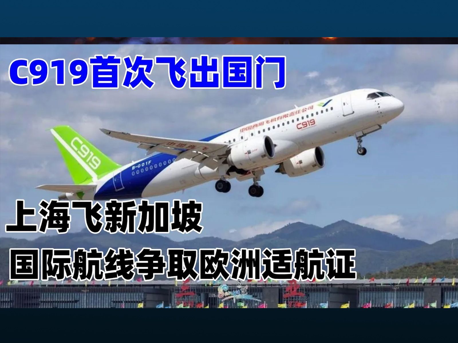 C919首次飞出国门,上海飞新加坡,国际航线争取欧洲适航证哔哩哔哩bilibili