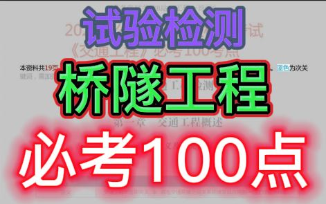 【试验检测】2023公路水运工程试验检测师桥隧工程必考100考点张站长(迟老师张弦吕老师)哔哩哔哩bilibili