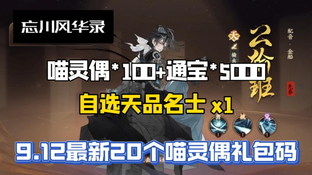 【忘川风华录】9.12维护更新最新20个喵灵偶礼包码,累计白嫖喵灵偶100,通宝5000,自选天品名仕1,新天品名仕公输班直接拿下,大家千万不要错过了...