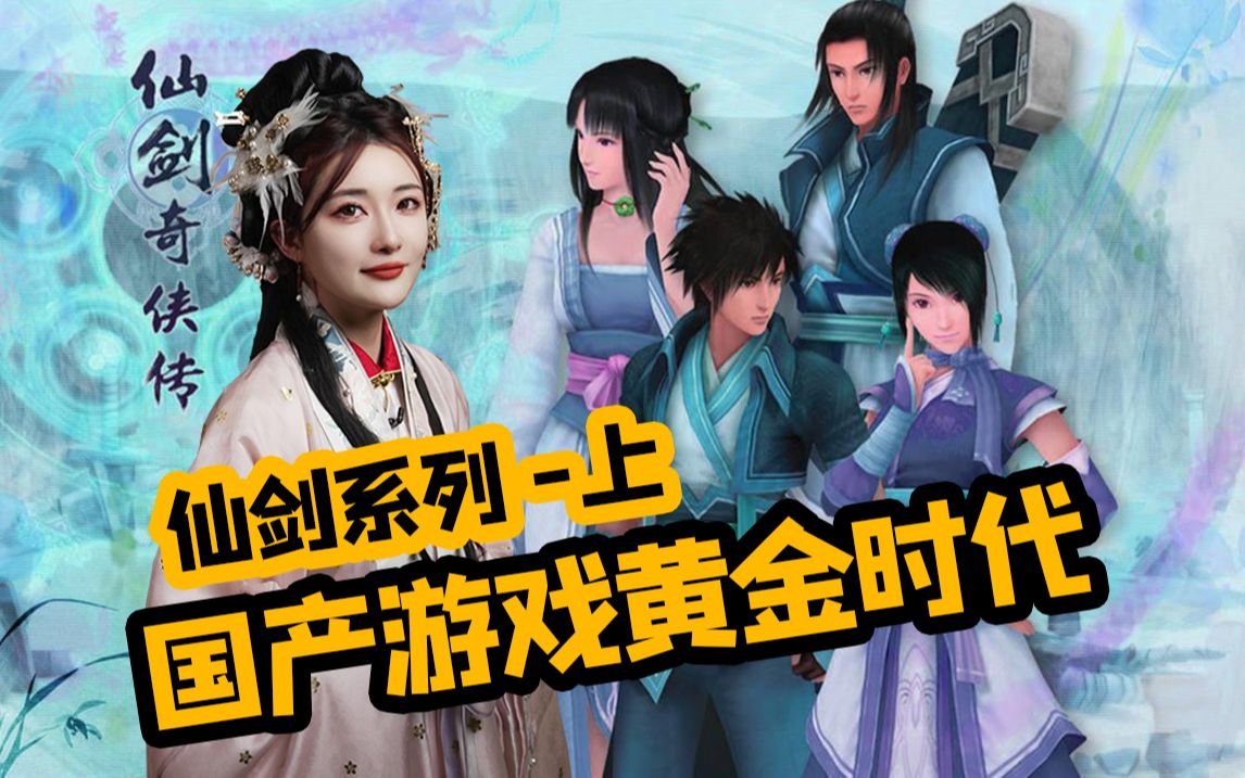 最好的国产RPG游戏?超神IP《仙剑奇侠传》全系列汇总游戏杂谈