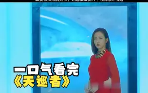 Download Video: 一口气看完《天巡者》孟婆被挟持后失忆，钟馗和孟婆在人间意外相遇