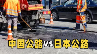 Download Video: 同样是公路，为什么我国公路总是修修补补，而日本的却常年如新？