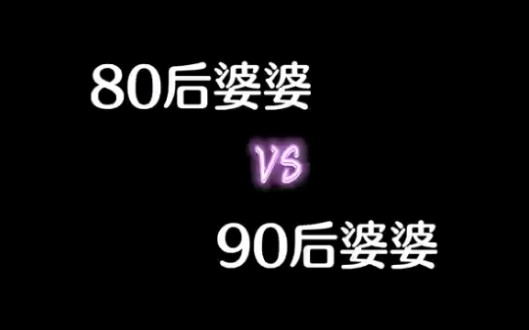 [图]80后婆婆、90后婆婆与媳妇如何相处？